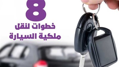 8 خطوات لنقل ملكية السيارة | إنفوجراف