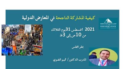 التصديري للصناعات الغذائية يناقش كيفية المشاركة الناجحة في المعارض الدولية