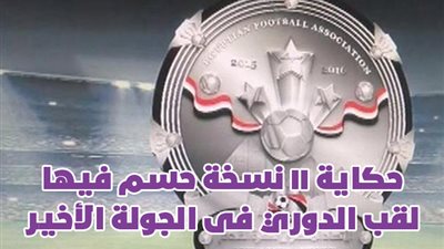 حكاية 11 نسخة حسم فيها لقب الدوري في الجولة الأخيرة | فيديو جراف