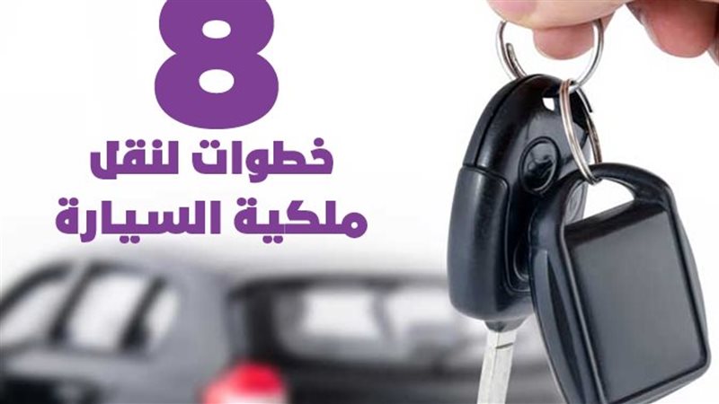 نقل ملكية سيارة