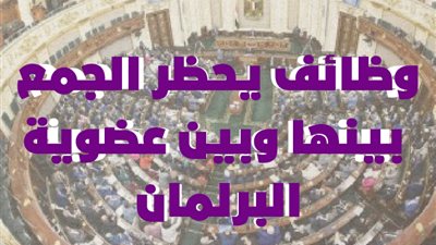 وظائف يحظر الجمع بينها وبين عضوية البرلمان (إنفو جراف) 