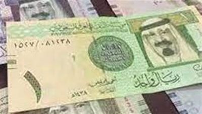 سعر الريال السعودى في نهاية تعاملات اليوم 