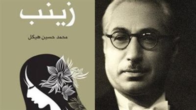 لماذا امتنع محمد حسين هيكل عن وضع اسمه على الطبعة الأولى لـ«زينب»؟