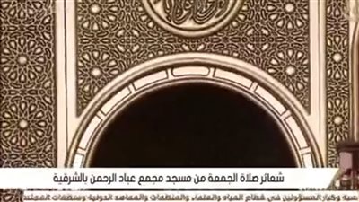 بث مباشر.. نقل شعائر صلاة الجمعة من مسجد عباد الرحمن بالشرقية