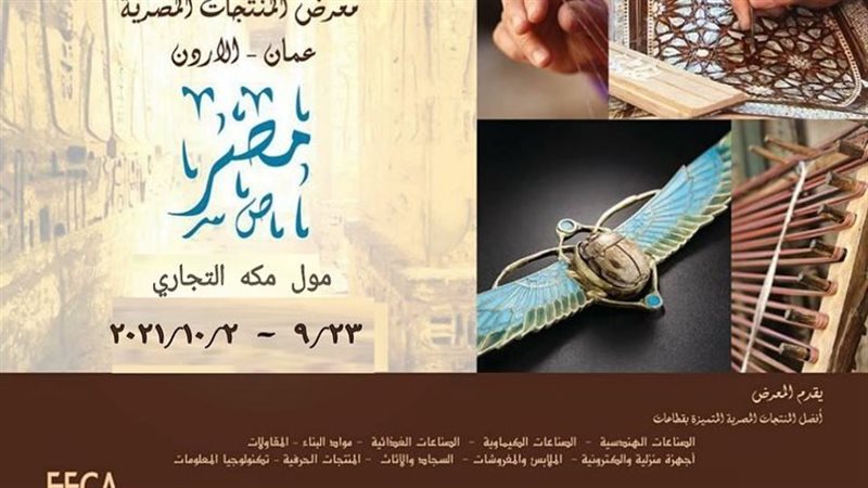 معرض للمنتجات المصرية