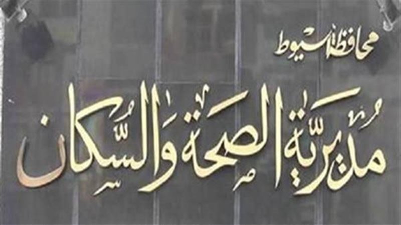 مديرية الصحة بأسيوط