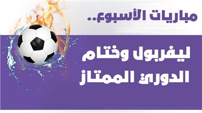 مباريات الأسبوع.. ليفربول وختام الدوري الممتاز| إنفوجراف