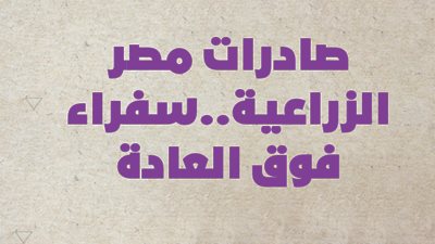 صادرات مصر الزراعية..سفراء فوق العادة| إنفوجراف