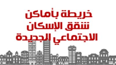 خريطة بأماكن شقق الإسكان الاجتماعي الجديد 
