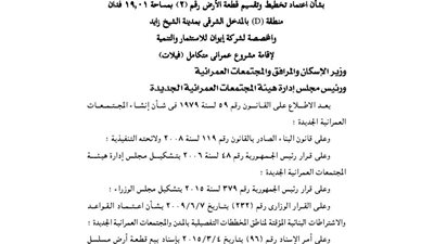 اعتماد تخطيط وتقسيم قطعة أرض بالشيخ زايد لصالح شركة يوان للاستثمار