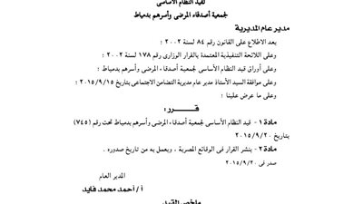 قيد لائحة جمعية أصدقاء المرضى وأسرهم بدمياط