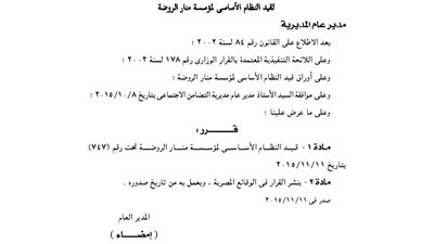 قيد مؤسسة منار الروضة بدمياط