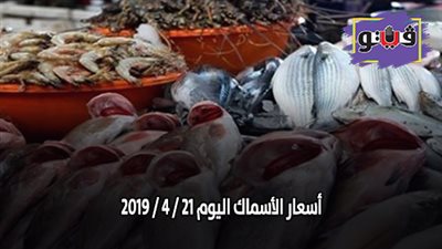 أسعار الأسماك اليوم 21 / 4 / 2019