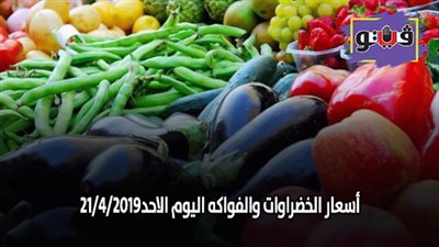 أسعار الخضراوات والفواكه اليوم الأحد 21/ 4/ 2019