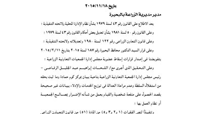 إسقاط عضوية مجلس إدارة الجمعية التعاونية الزراعية بكوم حمادة