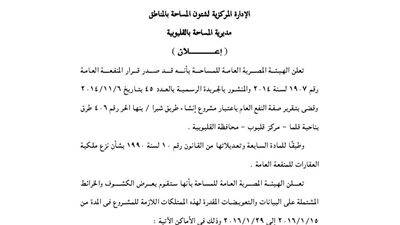 إعلانات الهيئة المصرية لمديرية المساحة بالقليوبية