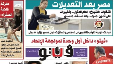 فيتو تكشف في عددها الجديد.. مصر بعد التعديلات