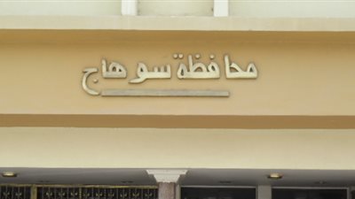 ضبط موظف يصرف معاش زوجته المتوفية منذ عام في سوهاج