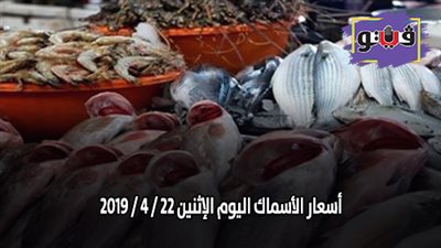 أسعار الأسماك اليوم الإثنين 22 / 4 / 2019