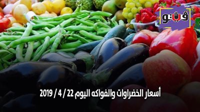 أسعار الخضراوات والفواكه اليوم 22 / 4 / 2019