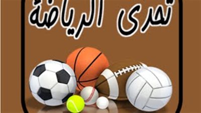 «تحدي الرياضة» لعبة عربية غير مسبوقة لاختبار عشق الرياضة