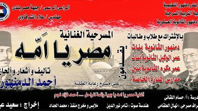 «مصر يا أما» على مسرح رعاية الطلبة بدمنهور.. الإثنين المقبل