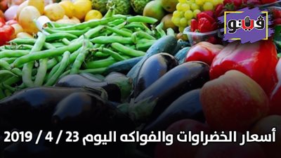 أسعار الخضروات والفواكه اليوم 23 / 4 / 2019
