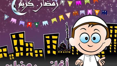 بالصوت.. أغاني رمضان