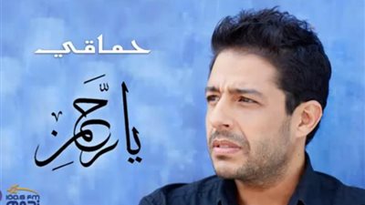 بالفيديو.. حماقي يطلق ابتهالًا دينيًا باسم 