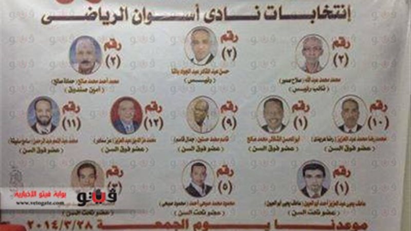  انتخابات نادي أسوان