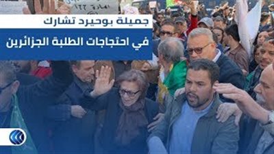 جميلة بوحريد تشارك في مظاهرات الطلبة في الجزائر (فيديو)