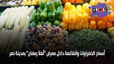 أسعار الخضراوات والفاكهة داخل معرض 