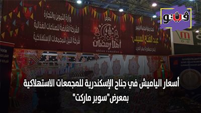 أسعار الياميش في جناح الإسكندرية للمجمعات الاستهلاكية بمعرض 