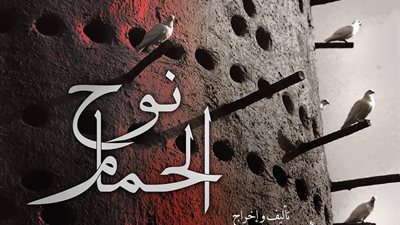 «نوح الحمام» ينير مسرح الطليعة