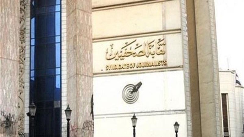 نقابة الصحفيين
