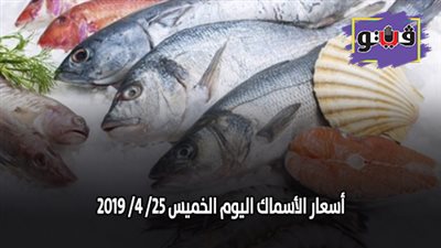 أسعار الأسماك اليوم الخميس 25/ 4/ 2019
