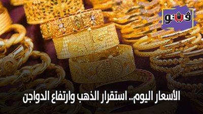 الأسعار اليوم.. استقرار الذهب وارتفاع الدواجن