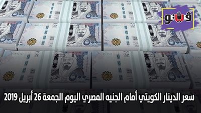 سعر الدينار الكويتي أمام الجنيه المصري اليوم الجمعة 26 /4/ 2019