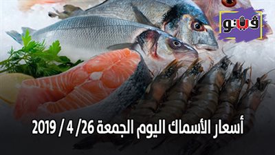 أسعار الأسماك اليوم الجمعة 26/ 4 / 2019