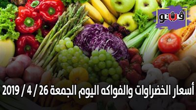 أسعار الخضراوات والفواكه اليوم الجمعة 26 / 4 / 2019