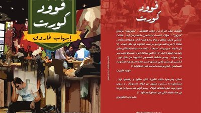 دار غراب تصدر «فوود كورت» للكاتب إيهاب فاروق