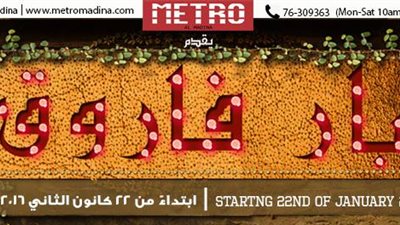 مترو المدينة يعرض «بار فاروق».. 22يناير