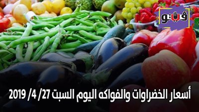 أسعار الخضراوات والفواكه اليوم السبت 27/ 4/ 2019
