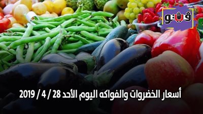 أسعار الخضروات والفواكه اليوم الأحد 28 / 4 / 2019