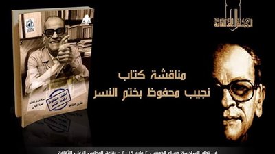 أمسية ثقافية لمناقشة كتاب «نجيب محفوظ بختم النسر».. الخميس