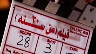 سوء الأحوال الجوية يجبر فريق عمل «من 30 سنة» على وقف التصوير