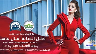 بالصور.. إقبال كبير على التذاكر لحفل آمال ماهر بجامعة مصر