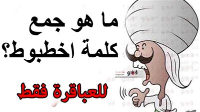 سؤال جديد من المعلم هريدي للعباقرة فقط