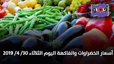 أسعار الخضروات والفاكهة اليوم الثلاثاء 30/ 4/ 2019