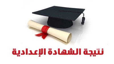 موعد نتيجة الشهادة الإعدادية محافظة دمياط برقم الجلوس